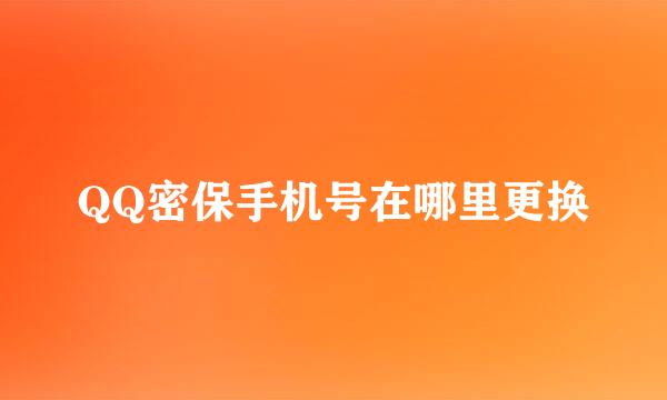QQ密保手机号在哪里更换
