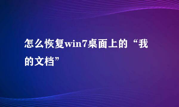 怎么恢复win7桌面上的“我的文档”
