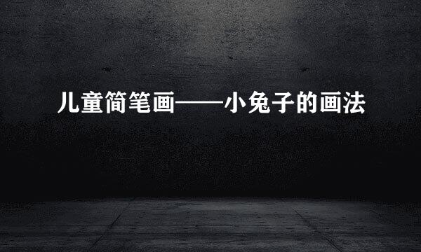 儿童简笔画——小兔子的画法