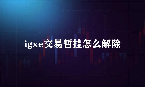igxe交易暂挂怎么解除