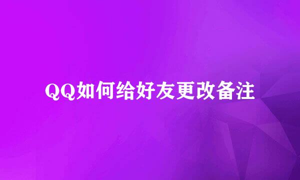QQ如何给好友更改备注