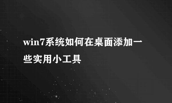 win7系统如何在桌面添加一些实用小工具