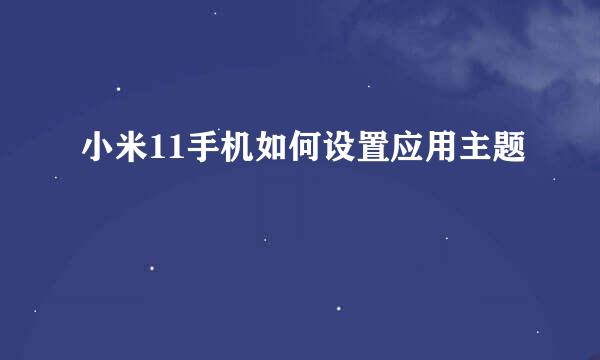 小米11手机如何设置应用主题