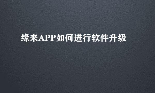 缘来APP如何进行软件升级