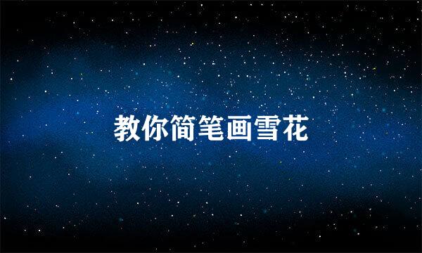 教你简笔画雪花