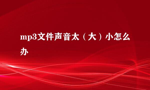 mp3文件声音太（大）小怎么办