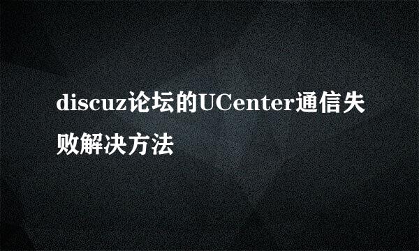 discuz论坛的UCenter通信失败解决方法