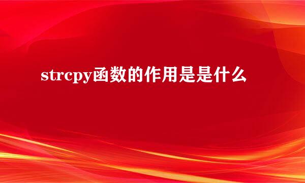 strcpy函数的作用是是什么