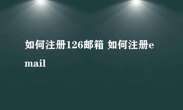 如何注册126邮箱 如何注册email