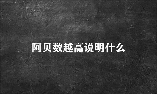 阿贝数越高说明什么