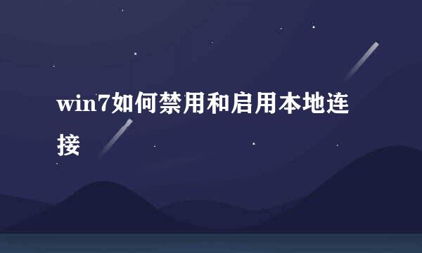 win7如何禁用和启用本地连接