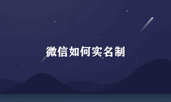 微信如何实名制