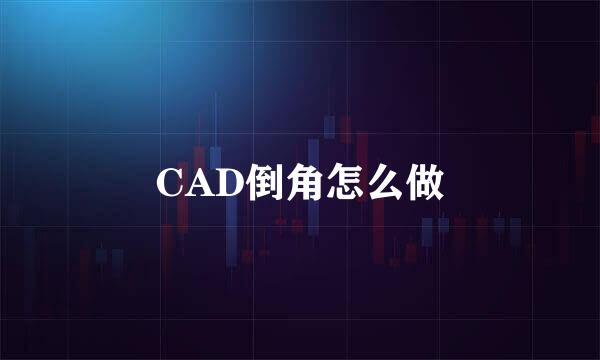 CAD倒角怎么做