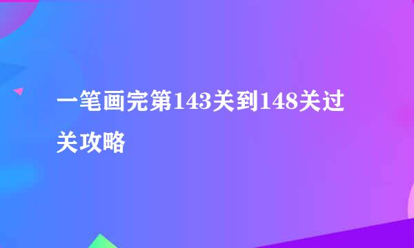 一笔画完第143关到148关过关攻略