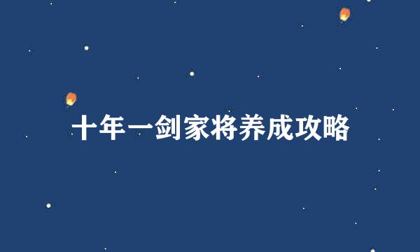 十年一剑家将养成攻略