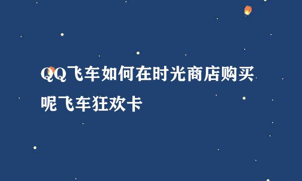 QQ飞车如何在时光商店购买呢飞车狂欢卡