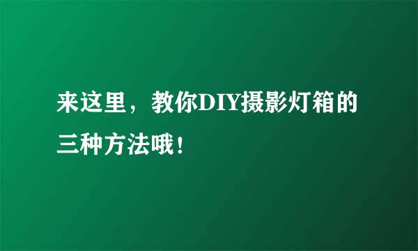 来这里，教你DIY摄影灯箱的三种方法哦！