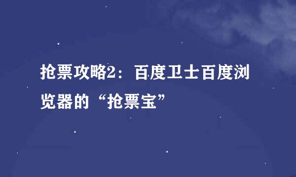 抢票攻略2：百度卫士百度浏览器的“抢票宝”