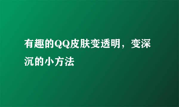 有趣的QQ皮肤变透明，变深沉的小方法