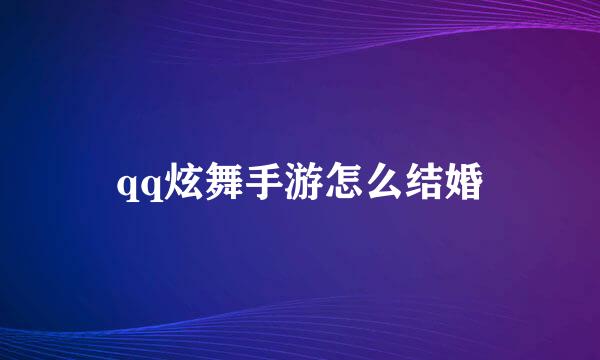 qq炫舞手游怎么结婚