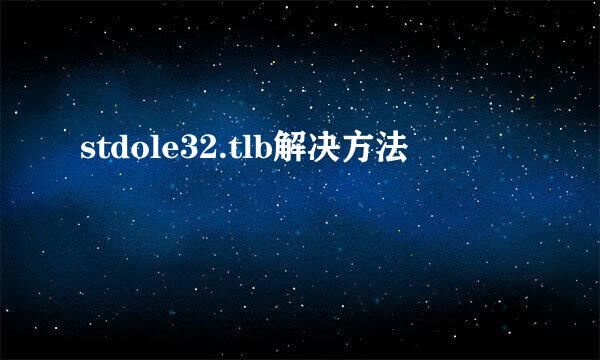 stdole32.tlb解决方法