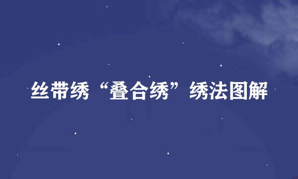 丝带绣“叠合绣”绣法图解