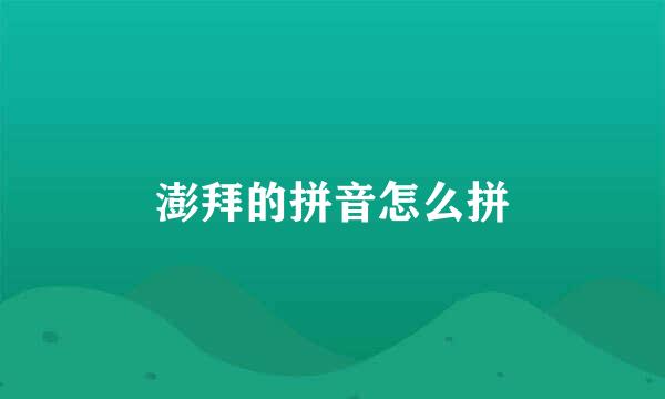 澎拜的拼音怎么拼
