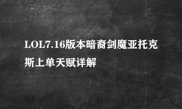 LOL7.16版本暗裔剑魔亚托克斯上单天赋详解