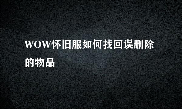 WOW怀旧服如何找回误删除的物品