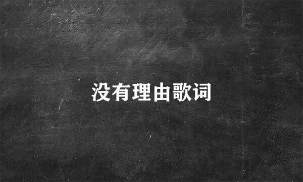 没有理由歌词