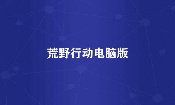 荒野行动电脑版