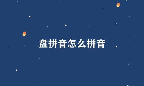 盘拼音怎么拼音