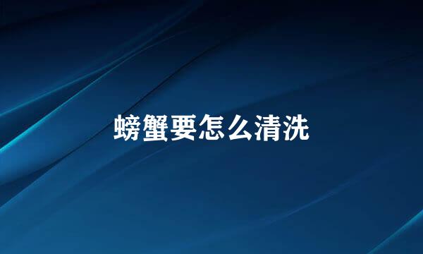 螃蟹要怎么清洗