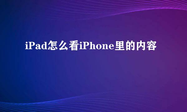 iPad怎么看iPhone里的内容