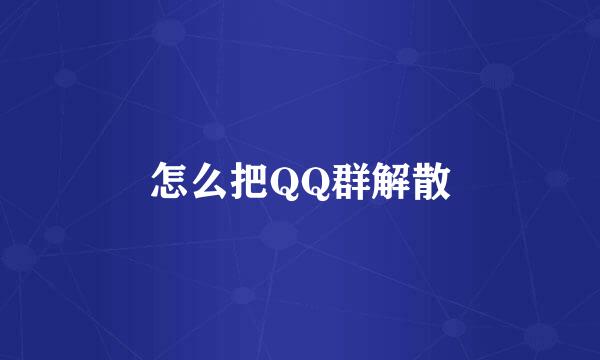 怎么把QQ群解散