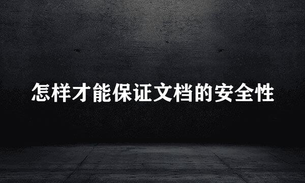 怎样才能保证文档的安全性