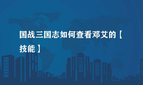 国战三国志如何查看邓艾的【技能】