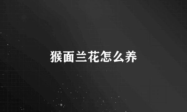 猴面兰花怎么养