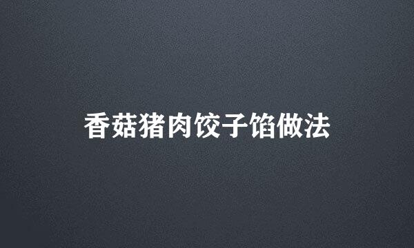 香菇猪肉饺子馅做法