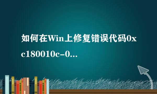 如何在Win上修复错误代码0xc180010c-0xa0019