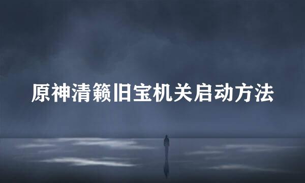 原神清籁旧宝机关启动方法