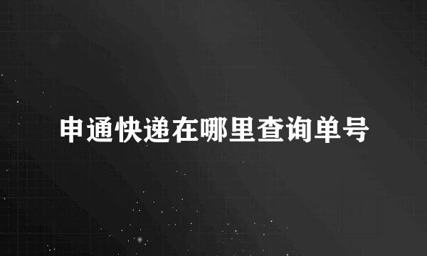 申通快递在哪里查询单号