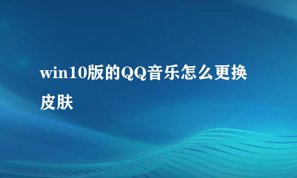 win10版的QQ音乐怎么更换皮肤