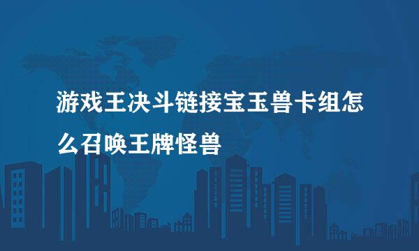 游戏王决斗链接宝玉兽卡组怎么召唤王牌怪兽