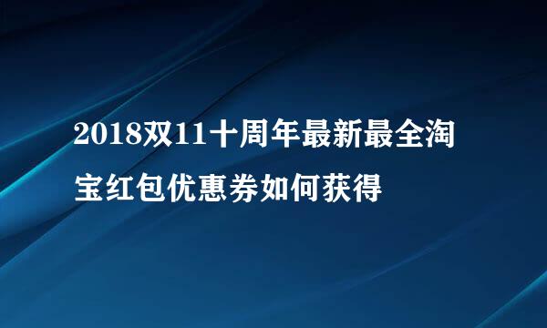 2018双11十周年最新最全淘宝红包优惠券如何获得