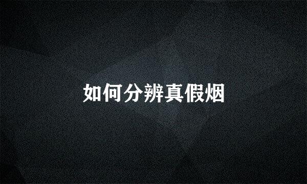 如何分辨真假烟