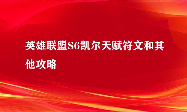 英雄联盟S6凯尔天赋符文和其他攻略