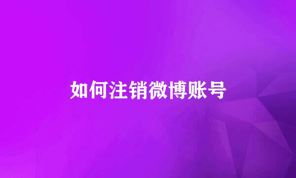 如何注销微博账号