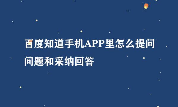 百度知道手机APP里怎么提问问题和采纳回答