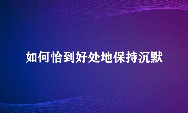 如何恰到好处地保持沉默